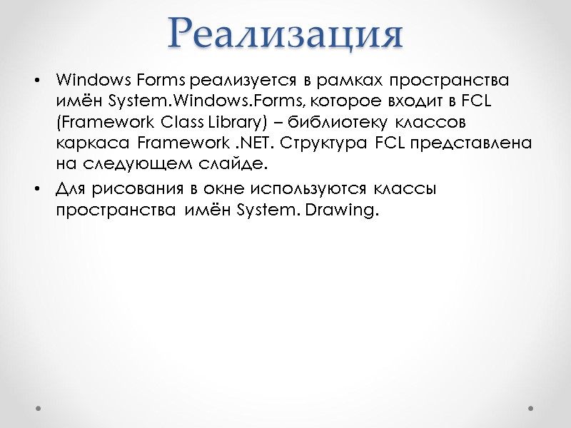 Реализация Windows Forms реализуется в рамках пространства имён System.Windows.Forms, которое входит в FCL (Framework
